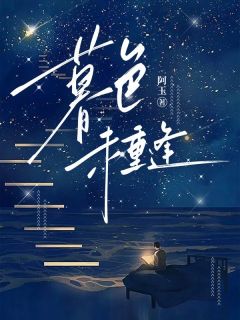 《暮色未重逢》小说全文精彩阅读 《暮色未重逢》最新章节列表