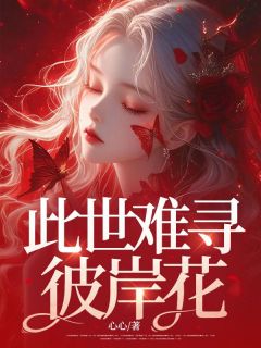 此世难寻彼岸花云月顾承允小说精彩内容免费试读