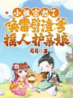 《镇北侯府跟前，来了个五岁多的小豆丁》大结局精彩试读 《镇北侯府跟前，来了个五岁多的小豆丁》最新章节列表