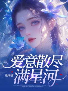 爱意散尽满星河小说 岑菱秦松庭在线阅读