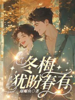 《冬梅犹盼春有信》小说章节精彩试读 江逸苏瑶小说全文
