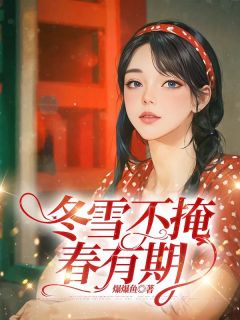 《冬雪不掩春有期》小说章节目录免费试读 姜稚顾随小说阅读