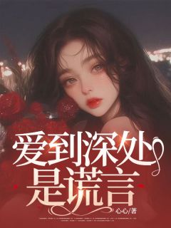 苏暖季北辰小说 苏暖季北辰爱到深处是谎言免费阅读