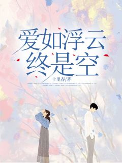 苏凉意陌千宸小说 爱如浮云终是空章节在线阅读