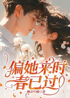 《偏她来时春已过》小说全文精彩阅读 肖谨川周薇小说全文