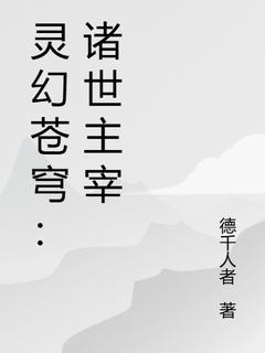 《灵幻苍穹：诸世主宰》林羽苏瑶完结版精彩试读