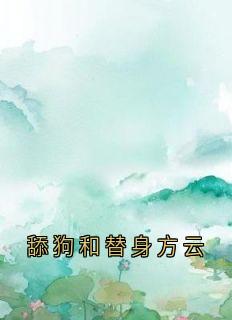 《舔狗和替身方云》方云顾泊川沈绵绵章节目录免费阅读
