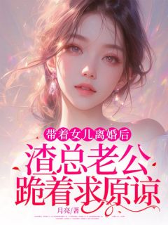 主角是初初傅景的小说 《带着女儿离婚后，渣总老公跪着求原谅》 全文在线阅读