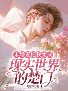 未婚妻把我变成现实世界的楚门乔穆泽叶柠小说大结局在线阅读