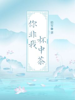 你非我杯中茶慕宁顾云深小说免费试读