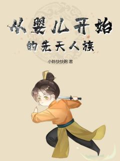 《从婴儿开始的先天人族》陈灰容灵大结局在线阅读