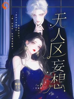 《无人区妄想》大结局在线阅读 《无人区妄想》最新章节列表