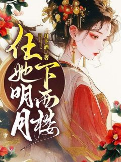 《未婚夫有个资源共享群》小说免费阅读 江月陆景年小说大结局免费试读