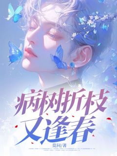 病树折枝又逢春by莫问 陆泽修乔婉宁在线阅读全文