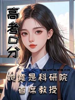 高考0分！她竟是科研院首席教授苏瑶林悦 高考0分！她竟是科研院首席教授免费阅读
