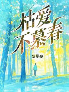 枯爱不慕春傅岑于雪小说免费试读全文章节目录精彩章节