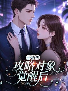 当渣男攻略对象觉醒后卓文远白玫儿梁椿小说结局精彩章节全文