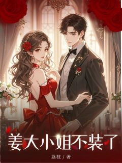 姜大小姐不装了姜大小姐不装了小说 清宁苏明远在线阅读