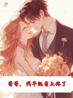 顾长夜顾同舟苏蛮by白芷 哥哥，我早就看上你了免费在线全文阅读