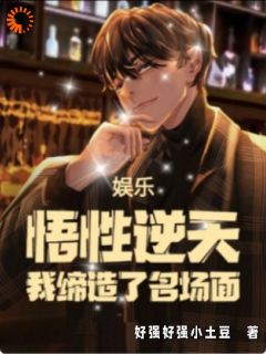 精品《娱乐：悟性逆天，我缔造了名场面》小说免费试读 唐季立赵高小说全集无删减全文