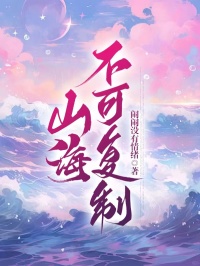 《山海不可复制》全文阅读 苏苏秦逸昼小说章节目录