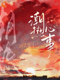 新书《潮热心事》小说全集阅读 沈徽林项明峥小说免费完整版全文