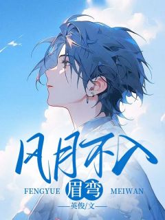 《风月不入眉弯》谢西洲冯芷烟小说在线阅读