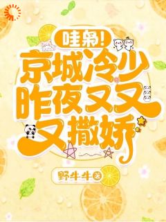 主角是邝晓晓阿楠顾泽常的小说 《哇枭！京城冷少昨夜又又又撒娇！》 全文在线试读
