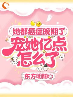 《她都癌症晚期了，宠她亿点怎么了》小说大结局在线试读 安然顾清川小说全文