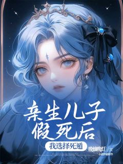《亲生儿子假死后，我选择死遁》小说完结版免费阅读 安易萧凌小说阅读