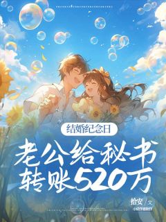 结婚纪念日，老公给秘书转账520万简晩江寒小说结局精彩章节全文