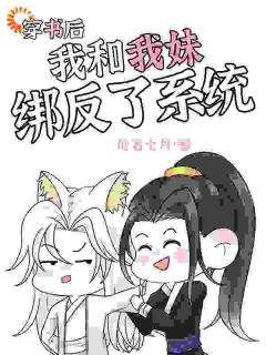 《穿书后，我和我妹绑反了系统》许木辰东野千小说最新章节目录及全文精彩章节