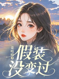 假装没变过(主角许愿裴煜) 假装没变过免费试读