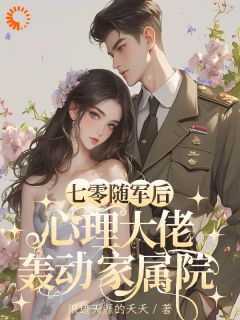 《七零随军后，心理大佬轰动家属院》小说全文在线阅读 沈明玉赵伟小说全文