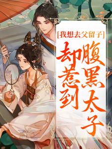 小说《我想去父留子，却惹到腹黑太子》楚云汐顾承沐全文免费阅读