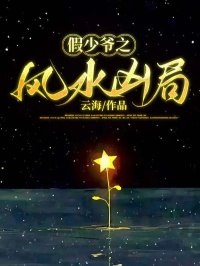《假少爷之风水凶局》小说免费试读 《假少爷之风水凶局》最新章节列表