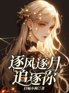 林书瑶晏子铭全文目录 逐风逐月追逐你免费章节阅读