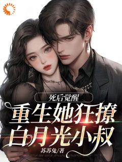 《死后觉醒，重生她狂撩白月光小叔》小说章节免费试读 季明枝陆承洲小说全文