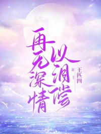 《再无深情以泪偿》免费试读 王亮文雨小说章节目录