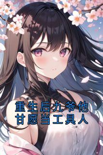 《重生后九爷他甘愿当工具人》小说章节列表精彩试读 孟明萱严漠九小说全文