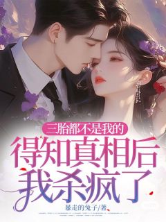 主角是苏茉白江栾川的小说 《三胎都不是我的，得知真相后我杀疯了》 全文在线试读