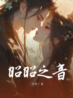 《昭昭之音》昭元容珺章节列表在线阅读