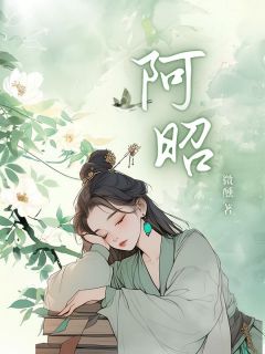 《阿昭》小说完结版免费阅读 阿昭李肃赵心涵小说全文