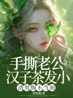 手撕老公汉子茶发小，渣男悔不当初李梦周博南 手撕老公汉子茶发小，渣男悔不当初在线阅读
