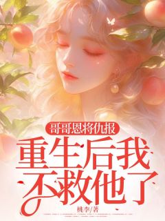 黎妮严安 哥哥恩将仇报，重生后我不救他了完结版在线阅读