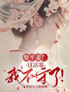 《娶平妻？这活寡我不守了！》小说全文精彩章节免费试读（青黛贺荣）