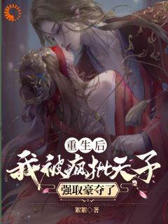 《重生后，我被疯批天子强取豪夺了》小说章节列表精彩试读 许相思萧浮争小说全文