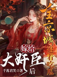 嫁给大奸臣后，全京城追着吃瓜小说免费阅读 陆杳苏槐小说大结局在线阅读