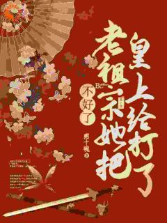 不好了，老祖宗她把皇上打了最新章节 慕青沅江知彰大结局免费在线阅读