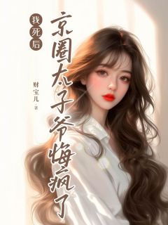 《我死后，京圈太子爷悔疯了》小说章节列表免费试读 温缇靳尧小说阅读
